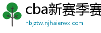 cba新赛季赛程